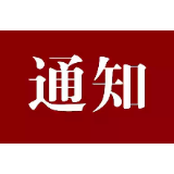 关于结束错峰用电的通知