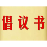 绿色用电倡议书