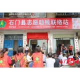 石门县残疾人产品义卖中心成立