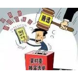 常德市村（社区）“两委”换届选举严禁拉票贿选“九不准”