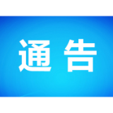 关于乡镇场期（农村集市）休场的通告