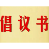 【全民健康】关于做好春节前后家庭疫情防控的倡议书