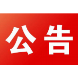 关于向逾期贷款客户发送不良告知短信的公告