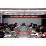 石门县第十八届人大常委会召开第一次主任会议