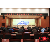 我县组织收听收看全省安全生产电视电话会议