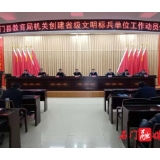 县教育局：“两项创建”动员会 强调人人担责
