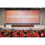 全市政法英模先进事迹巡回报告会在我县举行