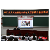 县检察院：老师们的法治课
