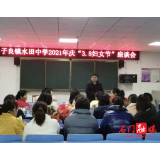 水田中学：召开庆“三八”女职工座谈会