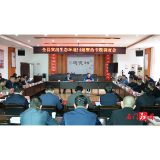 我县召开突出生态环境问题整治专题调度会