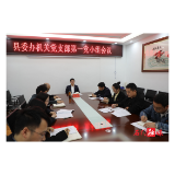 郭碧勋以普通党员身份参加县委办机关党支部第一小组会议