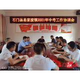 易家渡镇：召开2021年中考工作协调会