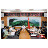 郭碧勋主持召开2021年度第22次县委常委会会议