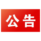 石门县选举委员会公告