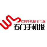 2021年9月6日石门手机报