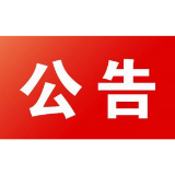石门县住房和城乡建设局（县人防办）关于县城区防空警报试鸣活动的公告