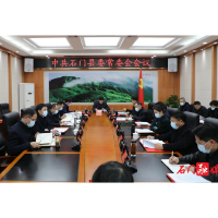 县委常委会传达学习中央省市相关文件及会议精神