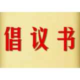 @石门人 关于做好清明前后疫情防控的倡议书