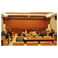 丁克刚主持召开石门县疫情防控工作调度会