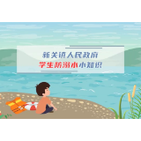 新关镇：守护孩子安全，防溺水警示教育片