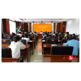 我县召开民政系统乡村振兴反馈问题整治工作部署会