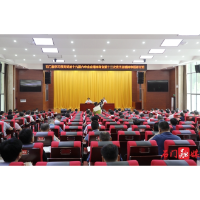 全县学习贯彻党的十九届六中全会精神和省第十二次党代会精神专题研讨班开班