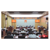 石门县第十八届人大常委会召开第六次会议