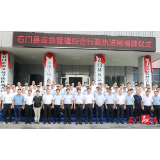 石门县应急管理综合行政执法局揭牌成立