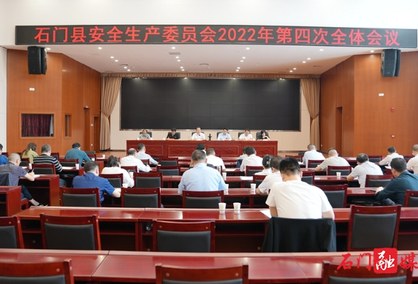 丁克刚主持召开石门县安全生产委员会2022年第四次全体会议