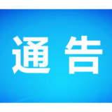 石门县消防安全委员会关于开展消防安全重大风险隐患专项排查整治2023行动的通告