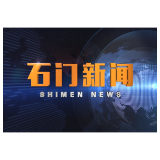 2023-10-5石门新闻