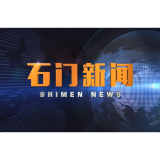 2023-10-6石门新闻