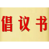 “传承爱卫新风 欢度健康佳节”倡议书