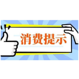 石门县消费者委员会2024年1号消费提示