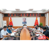 吴兴国主持召开县委常委会会议