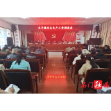 太平镇：召开安全生产调度会 筑牢安全防线