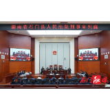 石门法院公开审理一起生产、销售有毒、有害食品刑事附带民事公益诉讼案