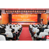 石门县中医药和中西医结合学会成立