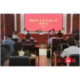 石门县民政局召开下半年工作推进会