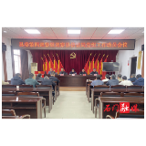 县委第四巡察组巡察县信访局党组工作动员会召开