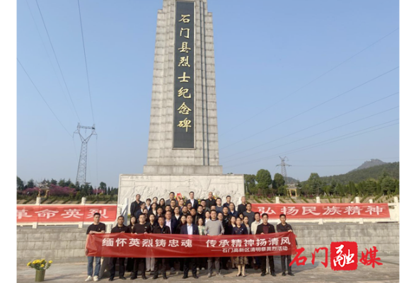 石门高新区：缅怀英烈铸忠魂，传承精神扬清风