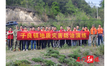 子良镇：开展地质灾害防治演练
