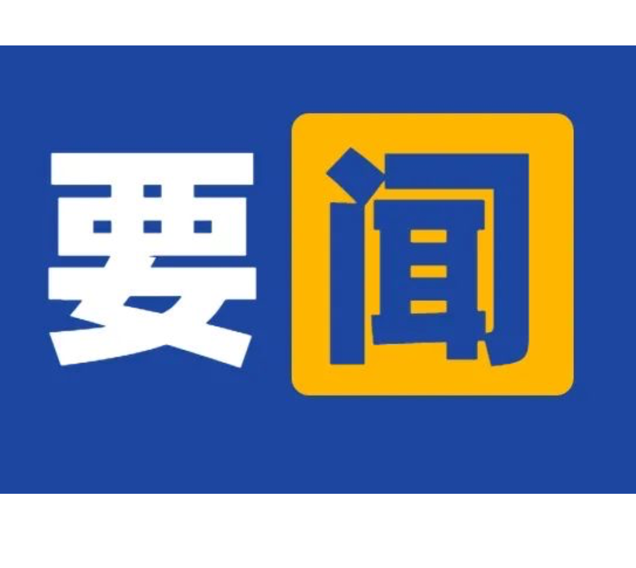 吴兴国主持县委深入贯彻中央八项规定精神学习教育第二次专题学习暨理论学习中心组 2025 年第 4 次集体（扩大）学习