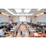石门县召开2024年度县级预算执行和其他财政收支审计查出问题整改交办会