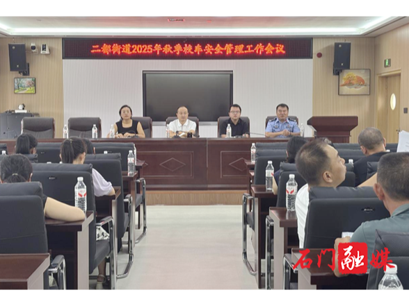 二都街道：召开2025年秋季校车安全管理工作会议