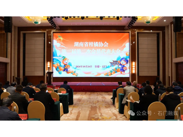 湖南省柑橘协会第二届第二次会员代表大会在我县召开