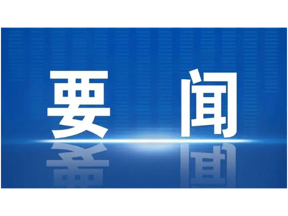 李长春主持召开县委常委会会议