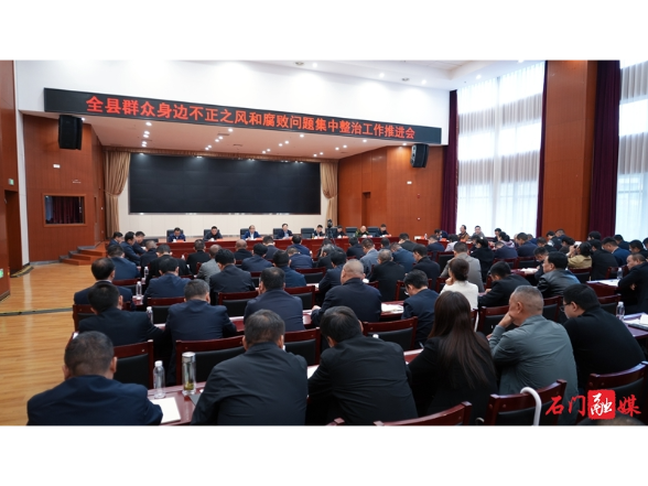 全县群众身边不正之风和腐败问题集中整治工作推进会召开