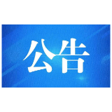 高桥社区小型农业水利设施建设（恢复农村小水源蓄水能力）项目采购公告