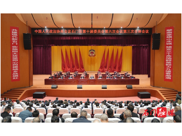 政协石门县第十届委员会第六次会议闭